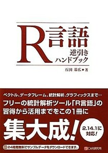 Ｒ言語逆引きハンドブック／石田基広【著】