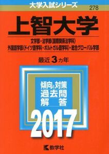 上智大学(２０１７年版) 文学部・法学部〈国際関係法学科〉・外国語学部〈ドイツ語学科・ポルトガル語学科〉・総合グローバル学部 大学入試