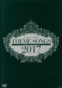 ＴＨＥＭＥ　ＳＯＮＧＳ　２０１７　宝塚歌劇主題歌集／宝塚歌劇団