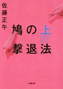 鳩の撃退法(上) 小学館文庫／佐藤正午(著者)