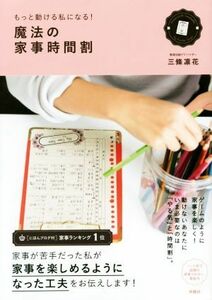 もっと動ける私になる！魔法の家事時間割／三條凛花(著者)