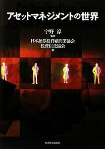 アセットマネジメントの世界／宇野淳【監修】，日本証券投資顧問業協会投資信託協会【編】