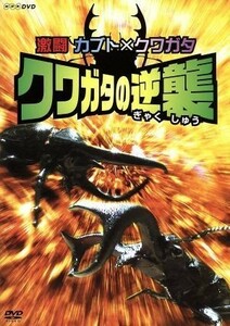 激闘　カブト×クワガタ　クワガタの逆襲／（ドキュメンタリー）,須田真一（監修、解説）,ボンバー森尾（実況）