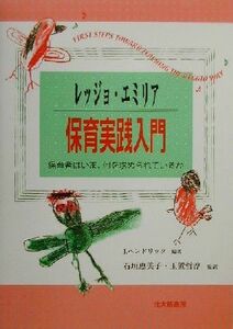 レッジョ・エミリア保育実践入門 保育者はいま、何を求められているか／ジョアンナヘンドリック(著者),石垣恵美子(訳者),玉置哲淳(訳者)