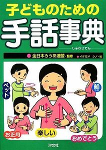 子どものための手話事典／全日本ろうあ連盟【監修】，イケガメシノ【絵】