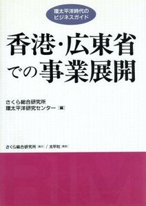 香港・広東省での事業展開 環太平洋時代のビジネスガイド／さくら総合研究所環太平洋研究センター【編】