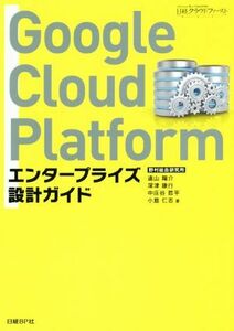 Ｇｏｏｇｌｅ　Ｃｌｏｕｄ　Ｐｌａｔｆｏｒｍ エンタープライズ設計ガイド／遠山陽介(著者),深津康行(著者),中庄谷哲平(著者),小島仁志(著