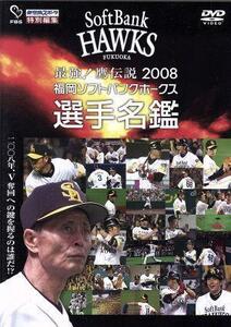 最強！鷹伝説２００８　福岡ソフトバンクホークス選手名鑑／福岡ソフトバンクホークス