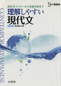 理解しやすい現代文 教科書マスターから受験対策まで シグマベスト／桑名靖治(編著)