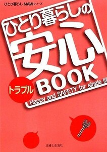 ひとり暮らしのトラブル安心ＢＯＯＫ ひとり暮らしＮＡＶＩシリーズ／主婦と生活社【編】