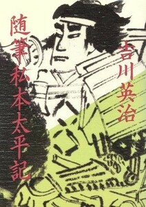 随筆　私本太平記／吉川英治(著者)