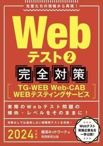 Ｗｅｂテスト２　完全対策(２０２４年度版) ＴＧーＷＥＢ・ＷｅｂーＣＡＢ・ＷＥＢテスティングサービス 就活ネットワークの就職試験完全対