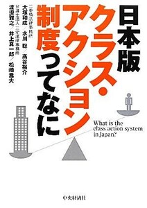 日本版クラス・アクション制度ってなに／大塚和成，水川聡，高谷裕介，渡邉雅之，井上真一郎【ほか著】