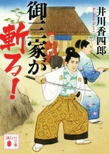 御三家が斬る！ 講談社文庫／井川香四郎(著者)