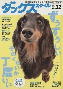 ダックススタイル(Ｖｏｌ．２２)／趣味・就職ガイド・資格