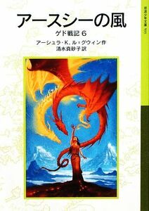 アースシーの風 ゲド戦記　６ 岩波少年文庫５９３／アーシュラ・Ｋ．ル＝グウィン【作】，清水真砂子【訳】