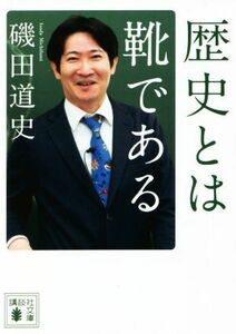 歴史とは靴である 講談社文庫／磯田道史(著者)