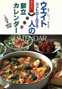 ウエイトコントロールする人の朝昼夕献立カレンダー 献立カレンダー２／香川芳子