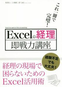 Ｅｘｃｅｌで経理即戦力講座　これ一冊で完璧！／三浦健二郎(著者)