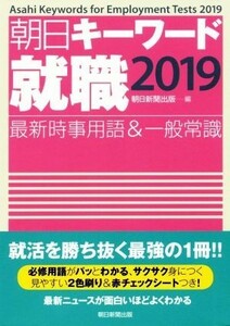 朝日キーワード　就職(２０１９) 最新時事用語＆一般常識／朝日新聞出版(編者)