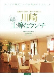 武蔵小杉・溝の口・登戸・新百合　川崎　とっておきの上等なランチ／ジェイアクト(著者)