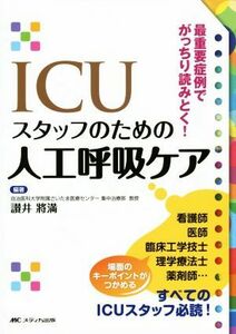 ＩＣＵスタッフのための人工呼吸ケア 最重要症例でがっちり読みとく！／讃井將満(その他)