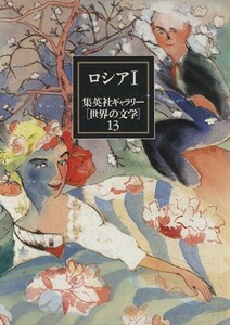 集英社ギャラリー「世界の文学」(１３) ロシア１／ロシア文学(その他)