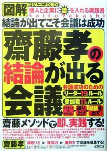 図解　齋藤孝の結論が出る会議 会議成功のためのリーダー１９のルール＋参加者１１のルール／齋藤孝