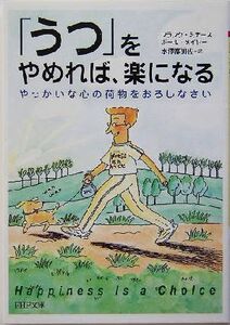 「うつ」をやめれば、楽になる やっかいな心の荷物をおろしなさい ＰＨＰ文庫／フランク・ミナース(著者),ポールメイヤー(著者),水沢都加佐