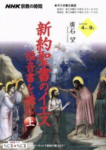 ＮＨＫ　宗教の時間　新約聖書のイエス福音書を読む(上) ２０１９年４月～９月 ＮＨＫシリーズ／廣石望(著者)