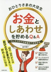 おひとりさまの大往生　お金としあわせを貯めるＱ＆Ａ／畠中雅子(著者)