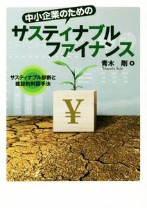 中小企業のためのサスティナブルファイナンス サスティナブル診断と建設的対話手法／青木剛(著者)