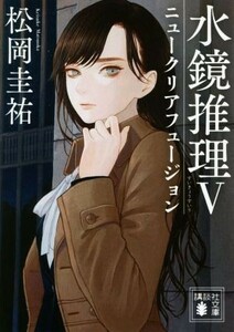 水鏡推理(V) ニュークリアフュージョン 講談社文庫／松岡圭祐(著者)