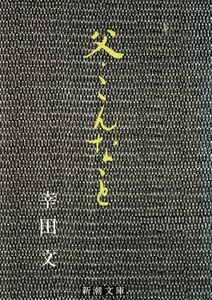 父・こんなこと 新潮文庫／幸田文(著者)