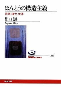 ほんとうの構造主義 言語・権力・主体 ＮＨＫブックス１２１０／出口顯【著】