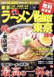 ラーメンＷａｌｋｅｒ　東京(２０１８) ウォーカームック／ＫＡＤＯＫＡＷＡ