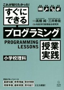 すぐにできるプログラミング授業実践　小学校理科 これが知りたかった！／高橋純(編者),三井寿哉(編者)