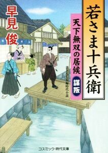 若さま十兵衛 天下無双の居候　謀叛 コスミック・時代文庫／早見俊(著者)