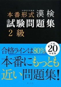 本番形式　漢検試験問題集２級(平成２０年度版)／旺文社【編】