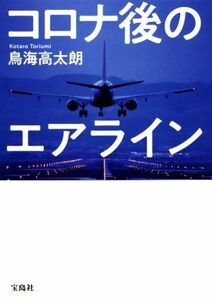 コロナ後のエアライン／鳥海高太朗(著者)