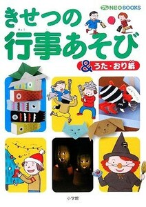 きせつの行事あそび＆うた・おり紙 プレＮＥＯ　ＢＯＯＫ／山浦安曇【遊びアイディア】