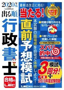 出る順行政書士　当たる！直前予想模試(２０２０年版) 出る順行政書士シリーズ／東京リーガルマインドＬＥＣ総合研究所行政書士試験部(著者