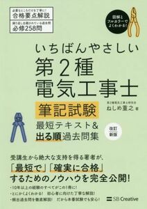 第２種電気工事士筆記試験最短テキスト＆出る順過去問集　改訂新版 いちばんやさしい／ねしめ重之(著者)