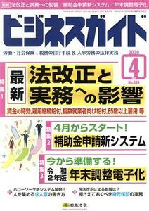 ビジネスガイド(４　Ａｐｒｉｌ　２０２０) 月刊誌／日本法令