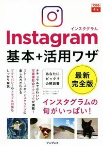 Ｉｎｓｔａｇｒａｍ　基本＋活用ワザ　最新完全版 できるｆｉｔ／田口和裕(著者)