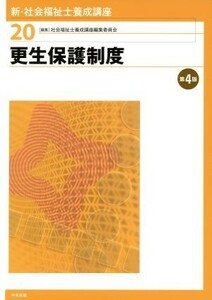 更生保護制度　第４版 新・社会福祉士養成講座２０／社会福祉士養成講座編集委員会(編者)