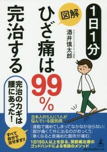 １日１分　図解　ひざ痛は９９％完治する／酒井慎太郎(著者)