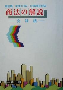 商法の解説 会社法　平成１３年～１６年改正対応／河内隆史(著者)