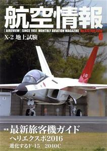 航空情報(６　Ｎｏ．８７３　ＪＵＮ　２０１６) 月刊誌／せきれい社