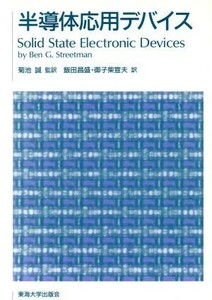 半導体応用デバイス ストリートマン半導体電子デバイス３／Ｂ．Ｇ．ストリートマン【著】，飯田昌盛，御子柴宣夫【訳】，菊池誠【監訳】